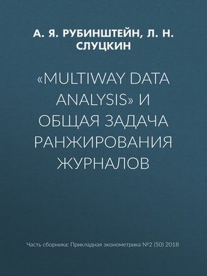 cover image of «Multiway data analysis» и общая задача ранжирования журналов